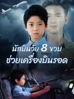 นักบินวัย 8 ขวบ ช่วยเครื่องบินรอด​