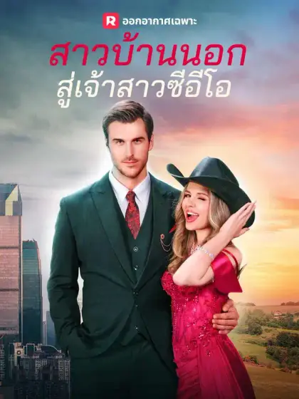 สาวบ้านนอกสู่เจ้าสาวซีอีโอ