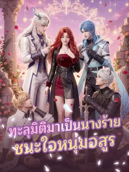 ทะลุมิติมาเป็นนางร้ายชนะใจหนุ่มอสูร