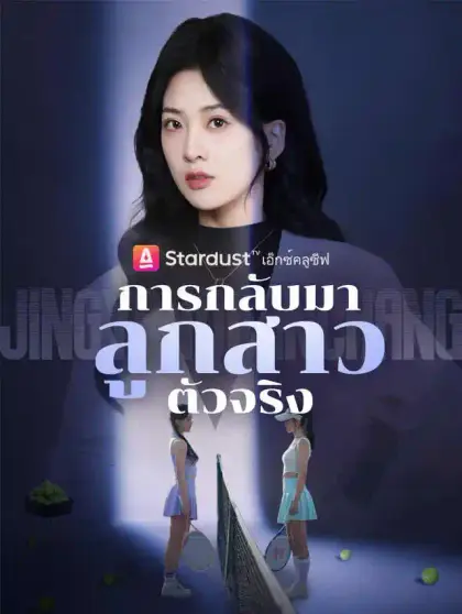 การกลับมาของลูกสาวตัวจริง