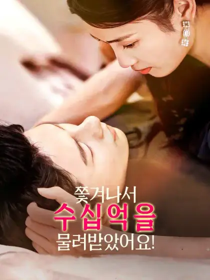 쫓겨나서 수십억을 물려받았어요!