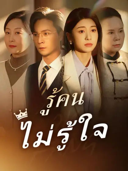 รู้คนไม่รู้ใจ