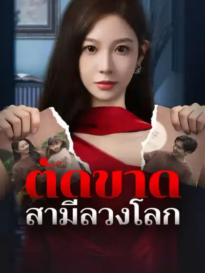 ตัดขาดสามีลวงโลก