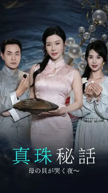 真珠秘話～母の貝が哭く夜～