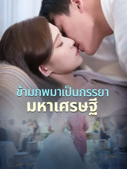 ข้ามภพมาเป็นภรรยามหาเศรษฐี