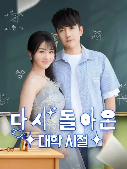 다시 돌아온 대학 시절