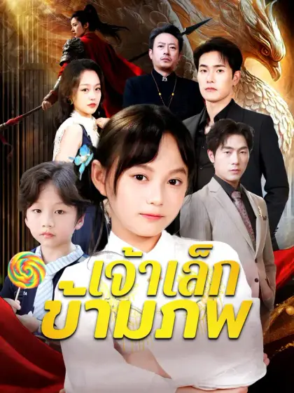 เจ้าเล็กข้ามภพ