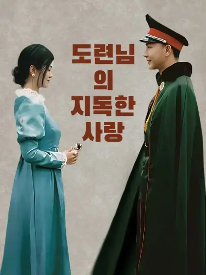 도련님의 지독한 사랑