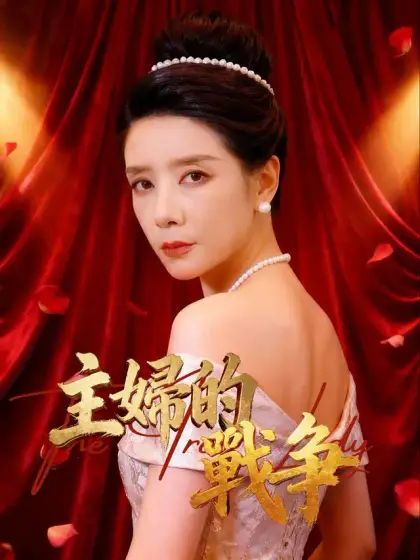 主婦的戰爭