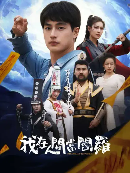 我在人間當閻羅