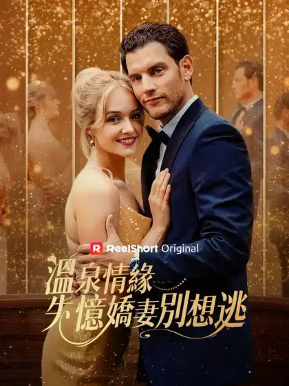 溫泉情緣:失憶嬌妻別想逃