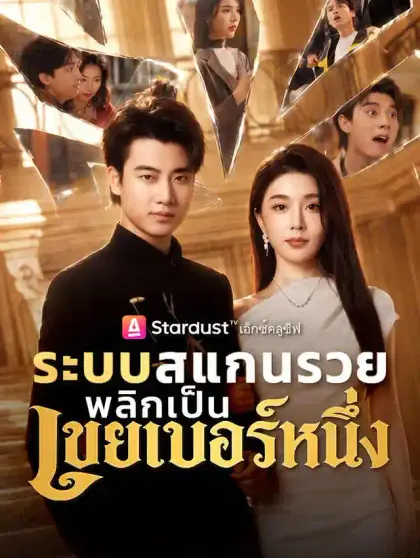 ระบบสแกนรวย พลิกเป็นเขยเบอร์หนึ่ง