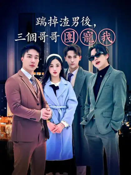 踹掉渣男後,三個哥哥團寵我