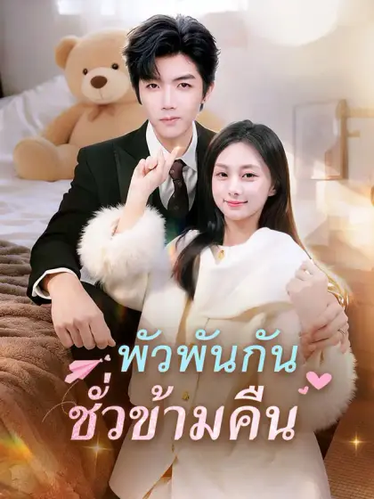 พัวพันกันชั่วข้ามคืน