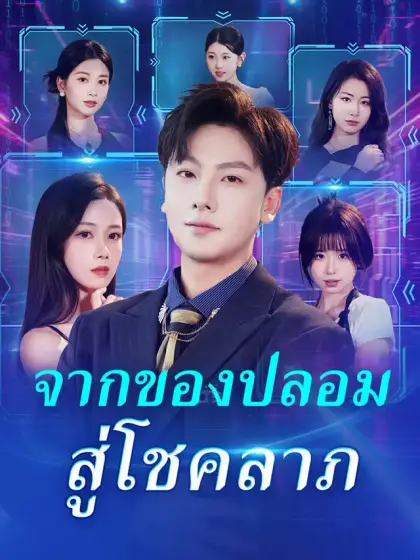 จากของปลอมสู่โชคลาภ