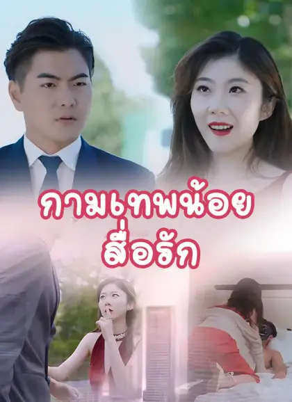 [พากย์ไทย]กามเทพน้อยสื่อรัก