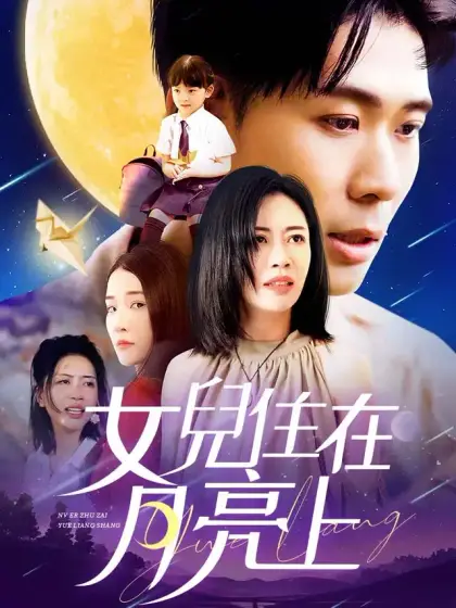 女兒住在月亮上