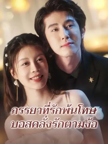 ภรรยาที่รักพ้นโทษ บอสคลั่งรักตามง้อ