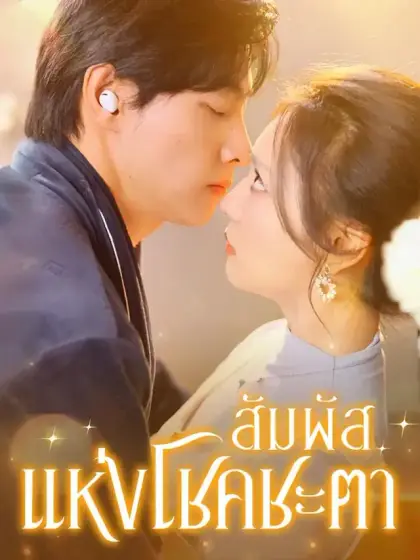 สัมผัสแห่งโชคชะตา