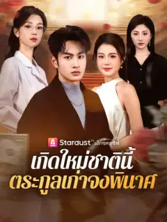 เกิดใหม่ชาตินี้ ตระกูลเก่าจงพินาศ