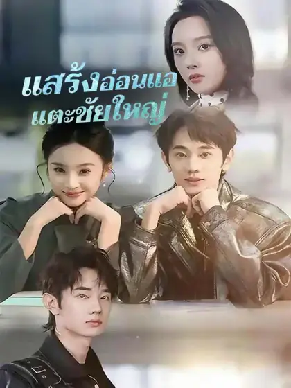 แสร้งอ่อนแอ แตะชัยใหญ่