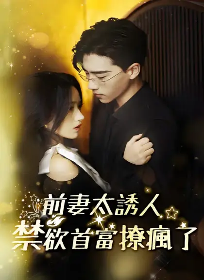 前妻太誘人，禁欲首富撩瘋了