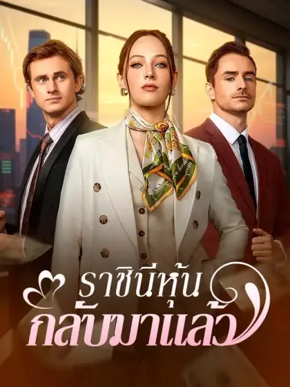 ราชินีหุ้นกลับมาแล้ว