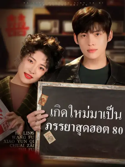 เกิดใหม่มาเป็นภรรยาสุดฮอต 80