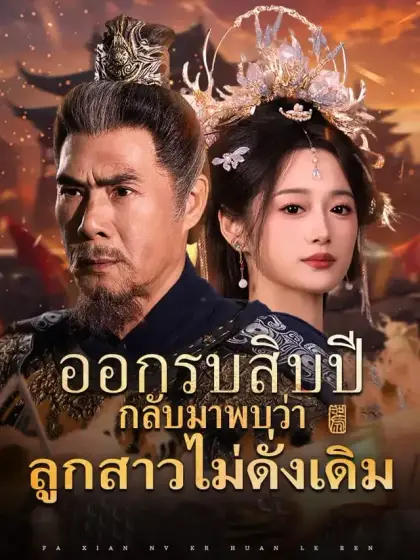ออกรบสิบปี กลับมาพบว่าลูกสาวไม่ดั่งเดิม