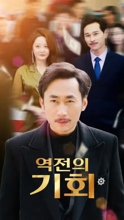 역전의 기회