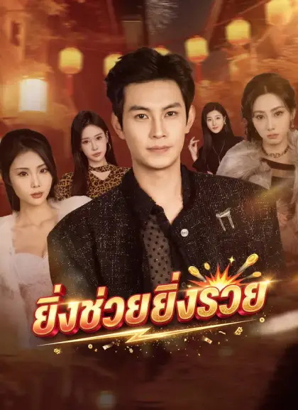 ยิ่งช่วยยิ่งรวย