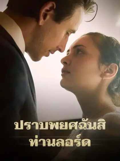 ปราบพยศฉันสิ ท่านลอร์ด