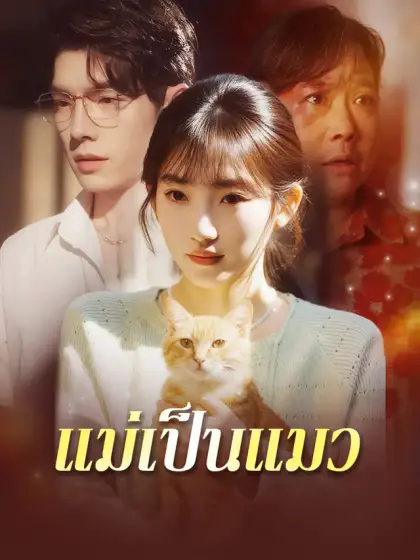 แม่เป็นแมว