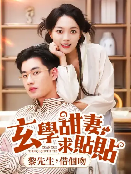 玄學甜妻求貼貼，黎先生，借個吻