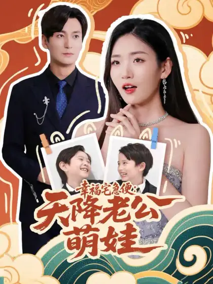 幸福宅急便:天降老公萌娃