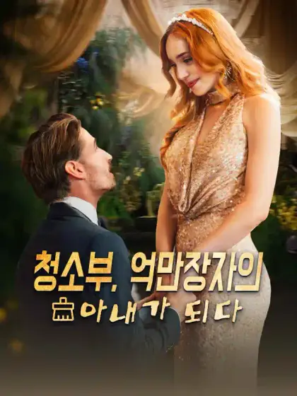 청소부, 억만장자의 아내가 되다