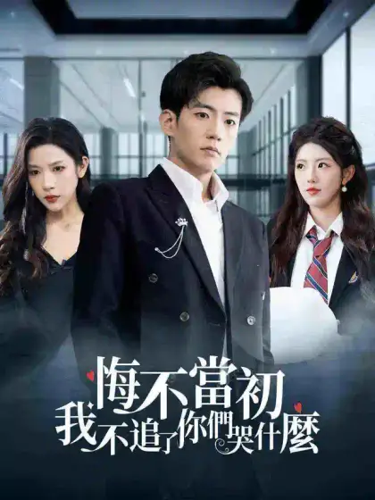 悔不當初：我不追了你們哭什麼