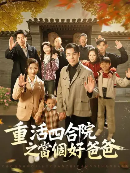 重活四合院之當個好爸爸