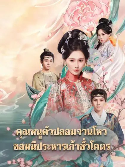 คุณหนูตัวปลอมจวนโหว ขอหนีประหารเก้าชั่วโคตร