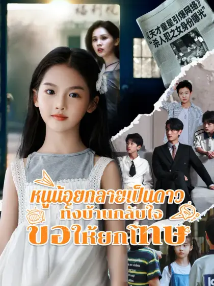 หนูน้อยกลายเป็นดาว ทั้งบ้านกลับใจขอให้ยกโทษ