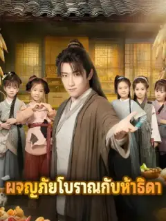 ผจญภัยโบราณกับห้าธิดา