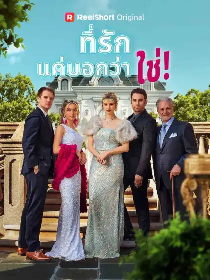 ที่รัก แค่บอกว่าใช่!