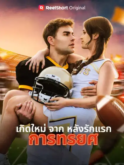 เกิดใหม่จากหลังรักแรกการทรยศ