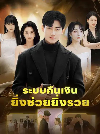 ระบบคืนเงินยิ่งช่วยยิ่งรวย
