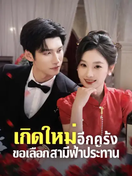 เกิดใหม่อีกครั้ง ขอเลือกสามีฟ้าประทาน