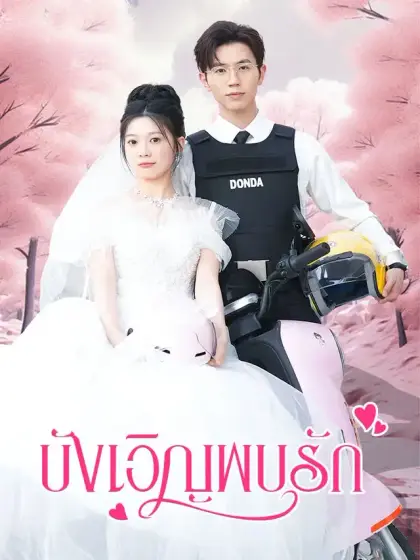 บังเอิญพบรัก