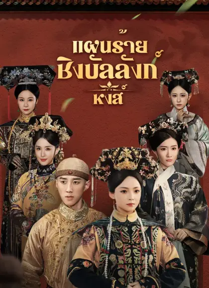 [พากย์ไทย]แผนร้ายชิงบัลลังก์หงส์