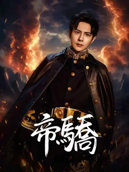 帝驕