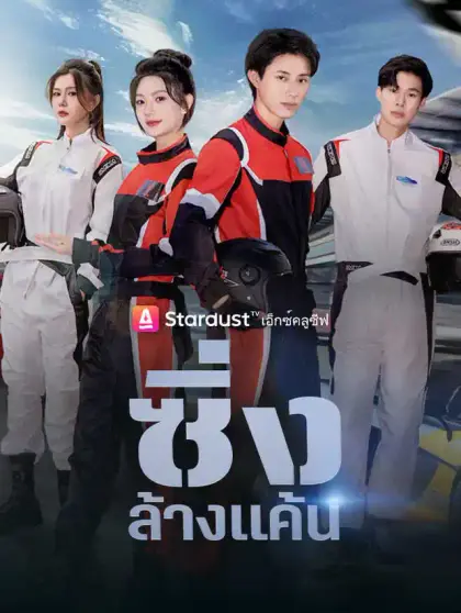 ซิ่งล้างแค้น