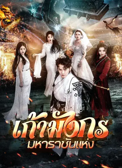 เก้ามังกรมหาราชันแห่ง